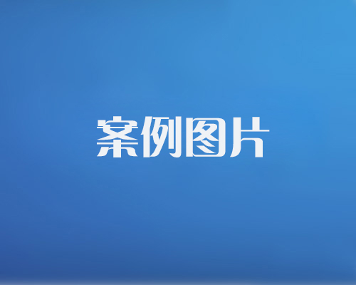 http://www.youmiba.com.cn/data/images/case/20171214101454_583.jpg